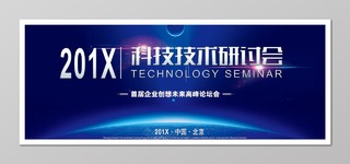 科技技术研讨会会议背景 科技背景蓝色海报